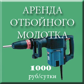 Аренда отбойного молотка, заземление самому